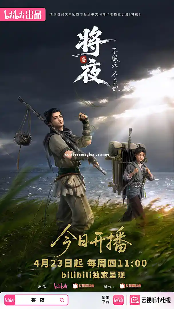 将夜 - 无中和wzhonghe.com -1